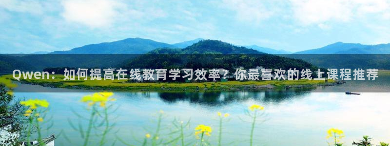 Qwen：如何提高在线教育学习效率？你最喜欢的线上课程推荐