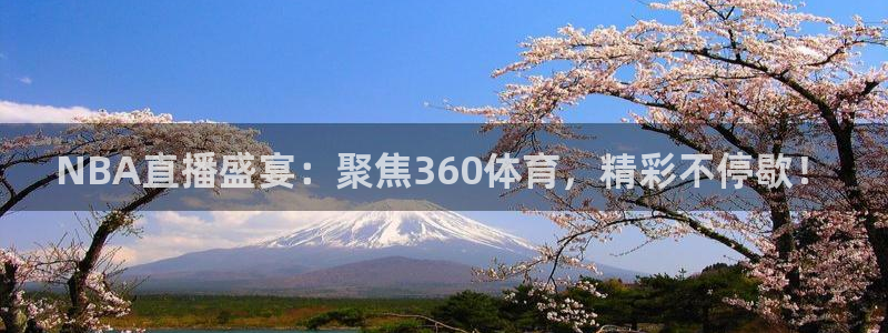 NBA直播盛宴：聚焦360体育，精彩不停歇！