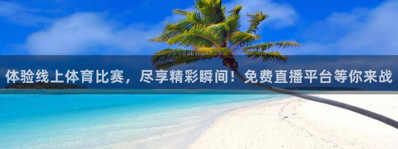 体验线上体育比赛，尽享精彩瞬间！免费直播平台等你来战