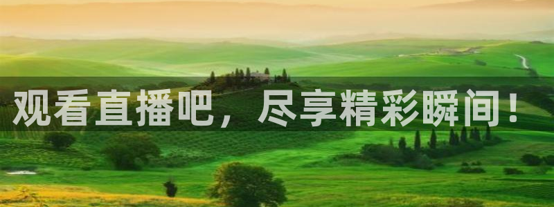 观看直播吧，尽享精彩瞬间！