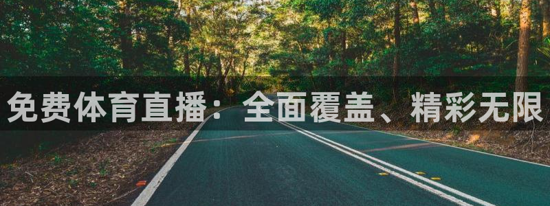 免费体育直播：全面覆盖、精彩无限