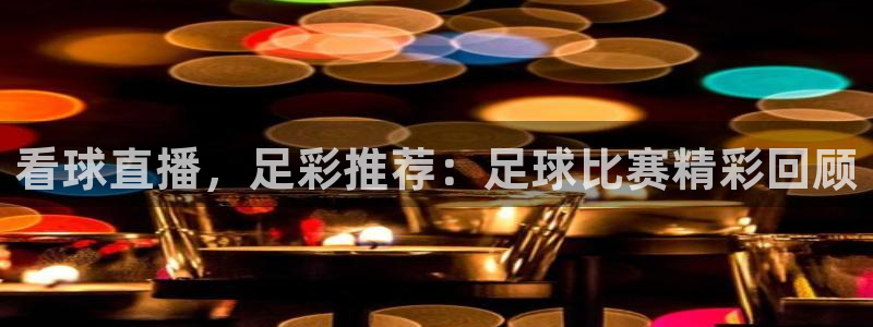 看球直播，足彩推荐：足球比赛精彩回顾