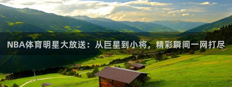 NBA体育明星大放送：从巨星到小将，精彩瞬间一网打尽