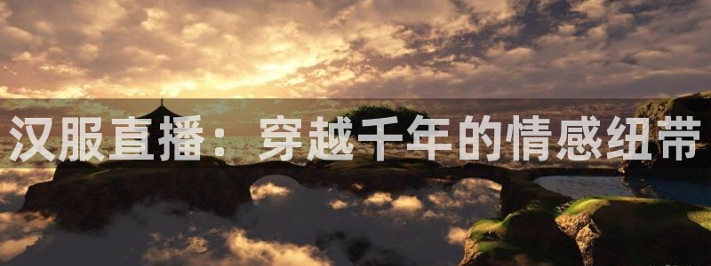 汉服直播：穿越千年的情感纽带