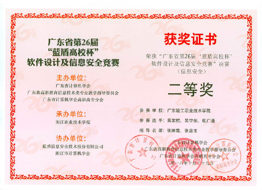 广东省第26届“蓝盾高校杯”软件设计及信息安全竞赛 吴家桓 吴学剑 张广通 张琳霞 张蒲生.Jpg