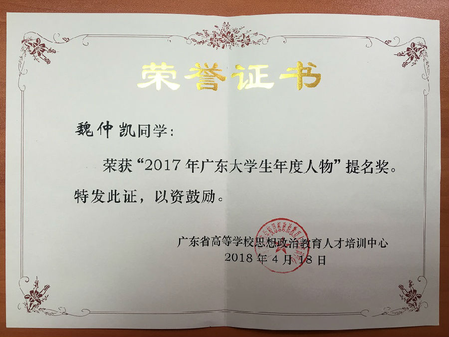 2017大学生年度人物获奖证书图片-魏仲凯.jpg