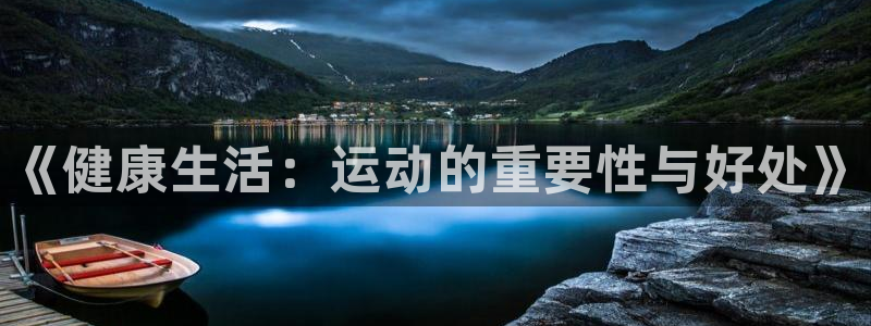 《健康生活：运动的重要性与好处》
