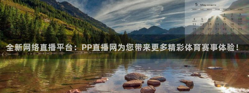 全新网络直播平台：PP直播网为您带来更多精彩体育赛事体验！