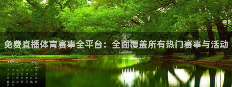 免费直播体育赛事全平台：全面覆盖所有热门赛事与活动