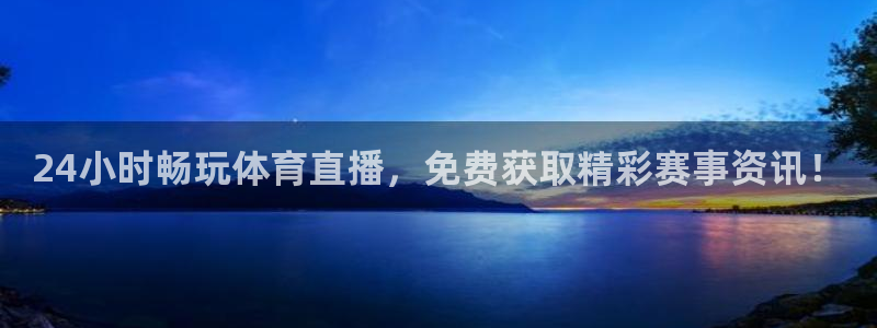 24小时畅玩体育直播，免费获取精彩赛事资讯！