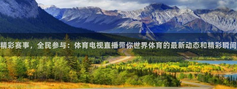 精彩赛事，全民参与：体育电视直播带你世界体育的最新动态和精彩瞬间