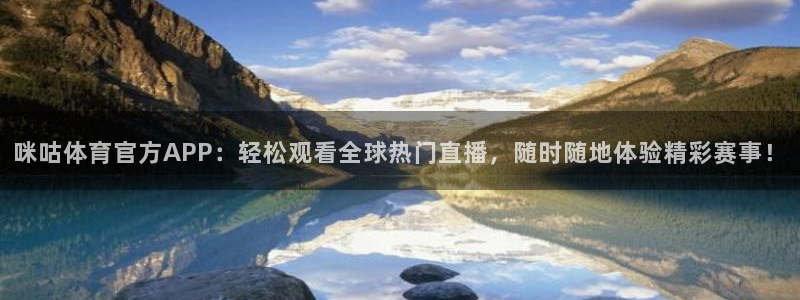 咪咕体育官方APP：轻松观看全球热门直播，随时随地体验精彩赛事！