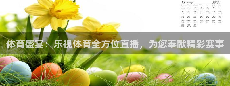 体育盛宴：乐视体育全方位直播，为您奉献精彩赛事