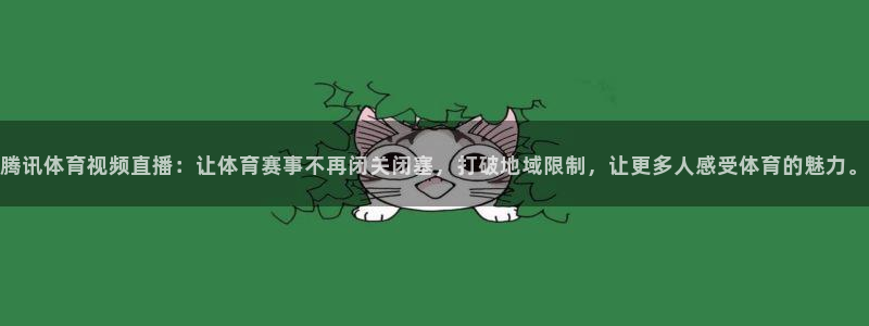 腾讯体育视频直播：让体育赛事不再闭关闭塞，打破地域限制，让更多人感受体育的魅力。
