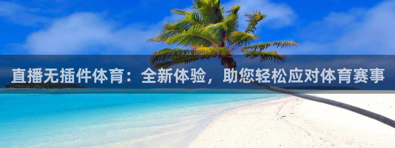 直播无插件体育：全新体验，助您轻松应对体育赛事