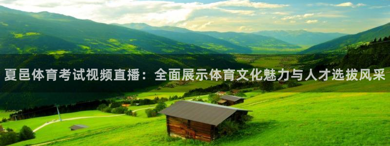 夏邑体育考试视频直播：全面展示体育文化魅力与人才选拔风采