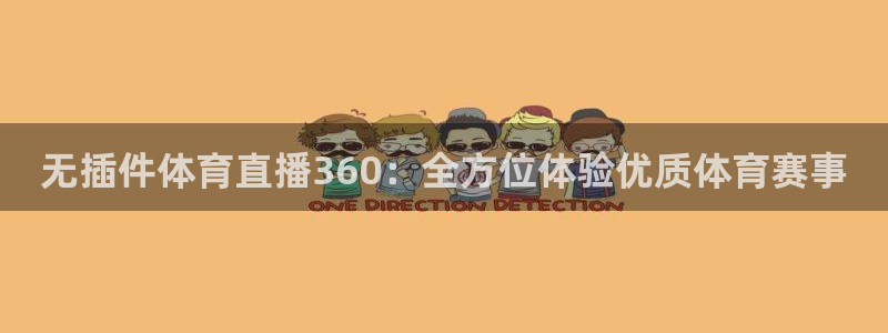 无插件体育直播360：全方位体验优质体育赛事