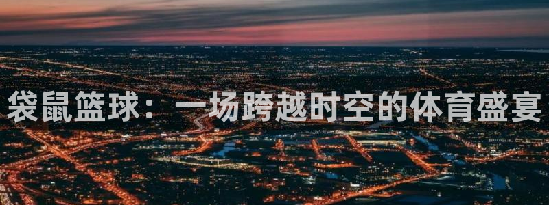 袋鼠篮球：一场跨越时空的体育盛宴