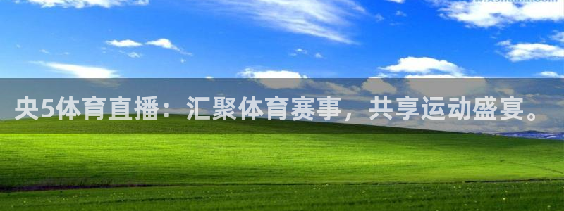 央5体育直播：汇聚体育赛事，共享运动盛宴。