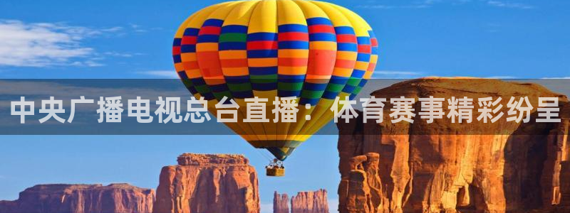 中央广播电视总台直播：体育赛事精彩纷呈